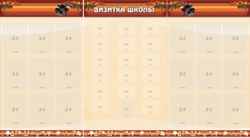 Стенд "Визитка школы" - fgospostavki.ru - Уссурийск