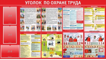 Стенд "Уголок по охране труда" - fgospostavki.ru - Уссурийск