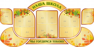 Стенд "Наша школа" (резной стенд из 9-ти частей) - fgospostavki.ru - Уссурийск