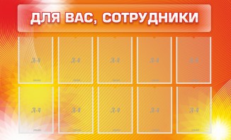 Стенд "Для вас, сотрудники" - fgospostavki.ru - Уссурийск