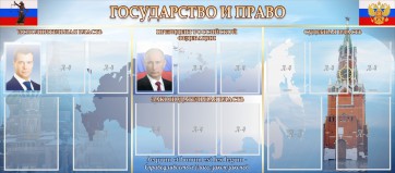 Стенд "Государство и право" - fgospostavki.ru - Уссурийск