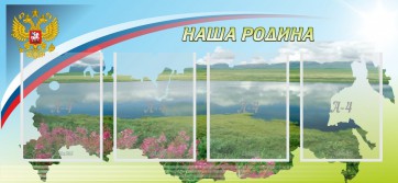 Стенд "Наша родина" - fgospostavki.ru - Уссурийск