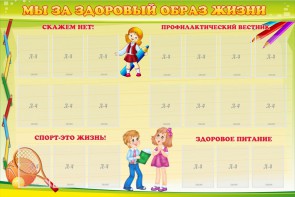 Стенд "Мы за здоровый образ жизни" - fgospostavki.ru - Уссурийск