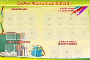 Стенд "Наша школьная жизнь" - fgospostavki.ru - Уссурийск