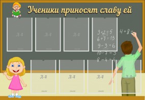 Стенд "Ученики приносят славу ей" - fgospostavki.ru - Уссурийск