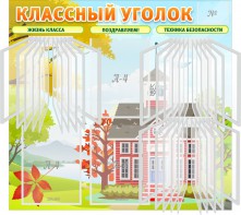 Стенд "Классный уголок" (с перекидными карманами) - fgospostavki.ru - Уссурийск