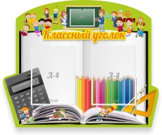 Стенд "Классный уголок" №29 (резной стенд) - fgospostavki.ru - Уссурийск