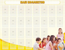 Стенд "Наш коллектив" - fgospostavki.ru - Уссурийск