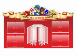 Стенд "Безопасность дорожного движения" Вариант 2 - fgospostavki.ru - Уссурийск