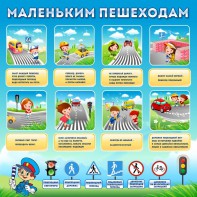 Стенд "Маленьким пешеходам" - fgospostavki.ru - Уссурийск