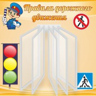 Стенд "Правила дорожного движения" Вариант 4 - fgospostavki.ru - Уссурийск