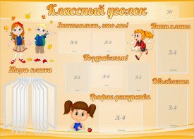 Стенд "Классный уголок" Вариант 35 - fgospostavki.ru - Уссурийск