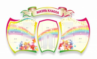 Стенд "Жизнь класса" Вариант 3 - fgospostavki.ru - Уссурийск