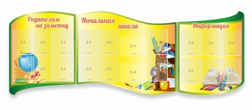 Стенд "Начальная школа" резной из 3-х частей - fgospostavki.ru - Уссурийск