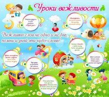 Стенд "Уроки вежливости" - fgospostavki.ru - Уссурийск