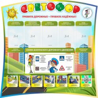 Стенд "Светофор" Вариант 2 - fgospostavki.ru - Уссурийск