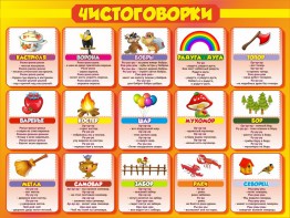 Стенд "Чистоговорки", часть 1 - fgospostavki.ru - Уссурийск