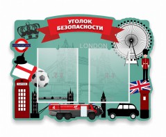 Стенд резной "Уголок безопасности" - fgospostavki.ru - Уссурийск