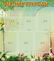 Стенд "Вестник природы" Вариант 3 - fgospostavki.ru - Уссурийск