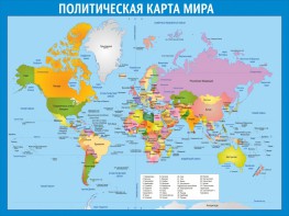 Стенд "Политическая карта мира" - fgospostavki.ru - Уссурийск