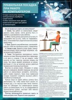 Стенд "Правильная посадка при работе с компьютером" - fgospostavki.ru - Уссурийск