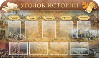 Стенд "Уголок истории" - fgospostavki.ru - Уссурийск