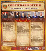 Стенд "Советская Россия" - fgospostavki.ru - Уссурийск