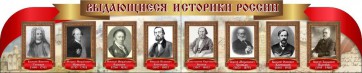 Стенд "Выдающиеся историки России" из 2-х частей - fgospostavki.ru - Уссурийск