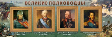 Стенд "Великие полководцы" - fgospostavki.ru - Уссурийск