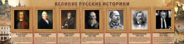 Стенд "Великие историки" - fgospostavki.ru - Уссурийск