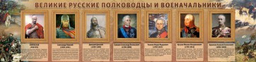 Стенд "Великие русские полководцы и военачальники" - fgospostavki.ru - Уссурийск