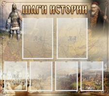 Стенд "Шаги истории" - fgospostavki.ru - Уссурийск