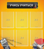 Стенд "Учись учиться" - fgospostavki.ru - Уссурийск