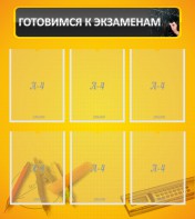 Стенд "Готовимся к экзаменам" Вариант 2 - fgospostavki.ru - Уссурийск