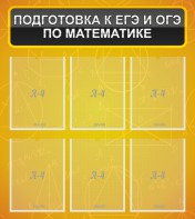 Стенд "Подготовка к ЕГЭ и ОГЭ по математике (6 карманов)" - fgospostavki.ru - Уссурийск