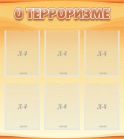 Стенд "О терроризме" - fgospostavki.ru - Уссурийск