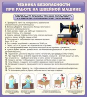 Стенд "Техника безопасности при работе на швейной машине" - fgospostavki.ru - Уссурийск