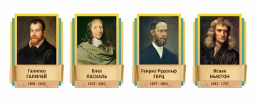 Стенды резные "Великие физики" Вариант 2 - fgospostavki.ru - Уссурийск