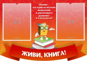 Стенд резной "Живи, книга!" - fgospostavki.ru - Уссурийск