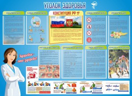 Стенд "Уголок здоровья" Вариант 3 - fgospostavki.ru - Уссурийск