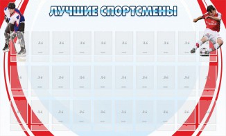 Стенд "Лучшие спортсмены" - fgospostavki.ru - Уссурийск