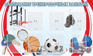 Стенд "Расписание тренировочных занятий" - fgospostavki.ru - Уссурийск