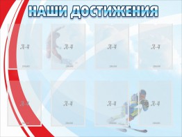 Стенд "Наши достижения" Вариант 7 - fgospostavki.ru - Уссурийск