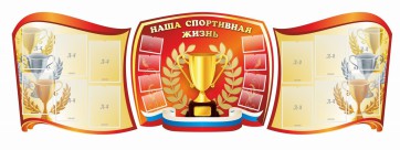 Стенд "Наша спортивная жизнь" (резной стенд из 3-х частей) - fgospostavki.ru - Уссурийск