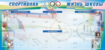 Стенд "Спортивная жизнь" Вариант 4 - fgospostavki.ru - Уссурийск