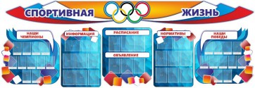 Стенд "Спортивная жизнь" (резной стенд из 8-х частей) - fgospostavki.ru - Уссурийск