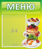 Стенд "Меню" - fgospostavki.ru - Уссурийск