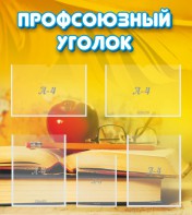 Стенд "Профсоюзный уголок" Вариант 3 - fgospostavki.ru - Уссурийск