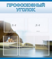 Стенд "Профсоюзный уголок" Вариант 4 - fgospostavki.ru - Уссурийск