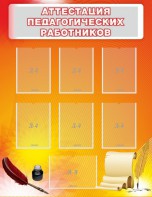 Стенд "Аттестация педагогических работников" - fgospostavki.ru - Уссурийск